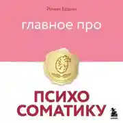 Постер книги Главное про психосоматику