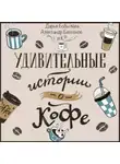 Юрий Гельман - Удивительные истории о кофе