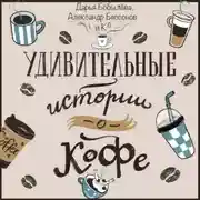 Постер книги Удивительные истории о кофе