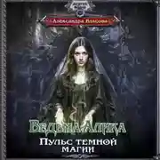 Постер книги Ведьма Алика. Пульс темной магии