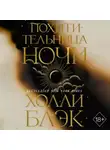 Холли Блэк - Похитительница Ночи