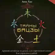 Постер книги Тайны Бацзы: древняя китайская мудрость для современной жизни. Как управлять судьбой