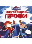 Юлия Каштанова - Чемпионы. Настоящие профи