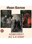Иван Белов - Заступа: Все оттенки падали. Чернее черного. Грядущая тьма