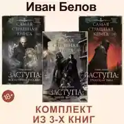 Постер книги Заступа: Все оттенки падали. Чернее черного. Грядущая тьма