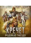 Ерофей Трофимов - Кречет. Родовое гнездо