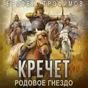 Постер книги Кречет. Родовое гнездо