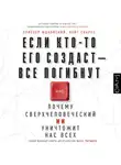 Элиезер Юдковский - Если кто-то его создаст – все погибнут. Почему сверхчеловеческий ИИ уничтожит нас всех