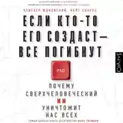 Постер книги Если кто-то его создаст – все погибнут. Почему сверхчеловеческий ИИ уничтожит нас всех