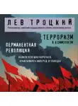 Лев Троцкий - Терроризм и коммунизм. Перманентная революция