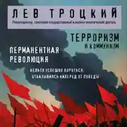 Постер книги Терроризм и коммунизм. Перманентная революция