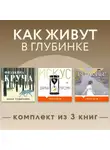 Полина Максимова - Как живут в глубинке. Комплект из 3 книг