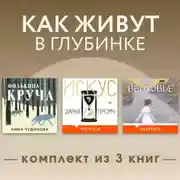 Постер книги Как живут в глубинке. Комплект из 3 книг