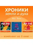 Мо Янь - Хроники земли и духа. Комплект из 3 книг