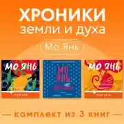 Постер книги Хроники земли и духа. Комплект из 3 книг