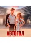 Алекс Блэксорн - Автогол