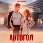 Постер книги Автогол