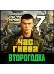 Дмитрий Ромов - Второгодка. Книга 7. Час гнева