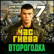 Постер книги Второгодка. Книга 7. Час гнева