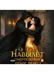 Анна Ликина - Навылет: смертельный отбор невест
