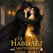 Постер книги Навылет: смертельный отбор невест