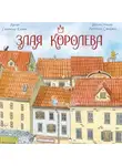 Габриэле Клима - Злая Королева