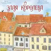 Постер книги Злая Королева