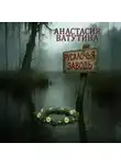 Анастасия Ватутина - Русалочья заводь