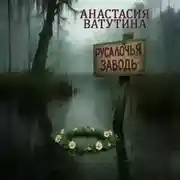 Постер книги Русалочья заводь