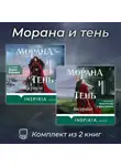 Лия Арден - Морана и тень. Комплект из 2 книг