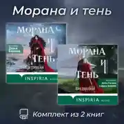 Постер книги Морана и тень. Комплект из 2 книг