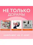 Чухе Ким - Не только дорамы. Комплект из 3 книг