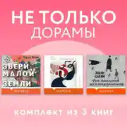 Постер книги Не только дорамы. Комплект из 3 книг