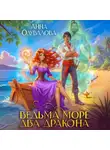 Анна Одувалова - Ведьма. Море. Два дракона