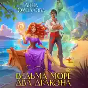 Постер книги Ведьма. Море. Два дракона