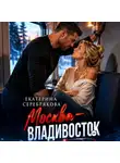 Екатерина Серебрякова - Москва – Владивосток