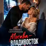 Постер книги Москва – Владивосток