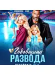 Элен Блио - Годовщина развода. Растопить лёд
