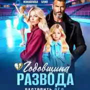 Постер книги Годовщина развода. Растопить лёд