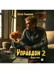 Сергей Тамбовский - Управдом-2
