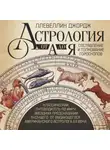 Ллевеллин Джордж - Астрология от А до Я. Составление и толкование гороскопов