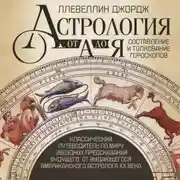 Постер книги Астрология от А до Я. Составление и толкование гороскопов