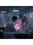 Олег Соловей - Замещение