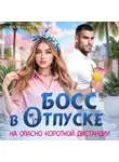 Александра Салиева - Босс в отпуске. На опасно короткой дистанции