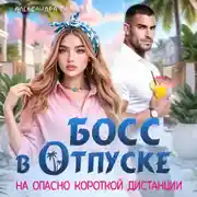 Постер книги Босс в отпуске. На опасно короткой дистанции