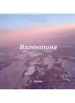 Алёна Петрина - Валентина