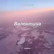 Постер книги Валентина
