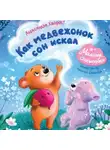 Александра Хворост - Как медвежонок сон искал
