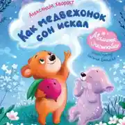 Постер книги Как медвежонок сон искал