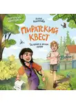 Алла Родионова - Пиратский квест. История в летнем лагере